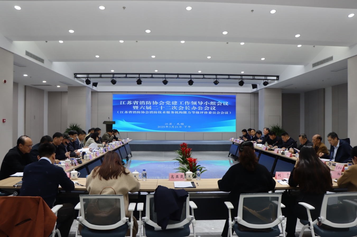 江蘇省消防協會六屆二十二次會長辦公會議在集團公司召開，董事長徐雪宏被評為“2024年度優秀消防科技工作者”